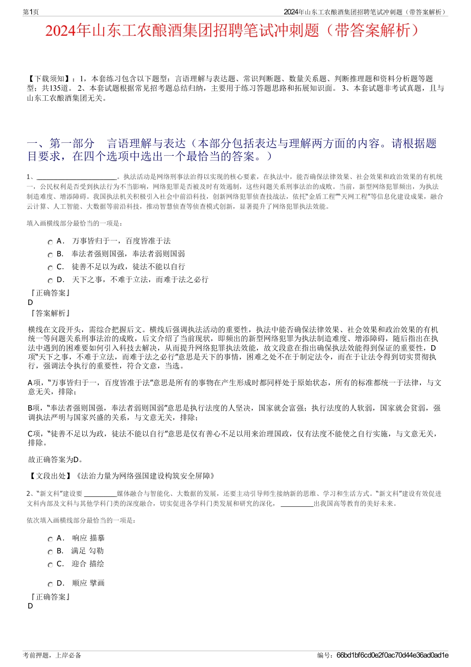 2024年山东工农酿酒集团招聘笔试冲刺题（带答案解析）_第1页