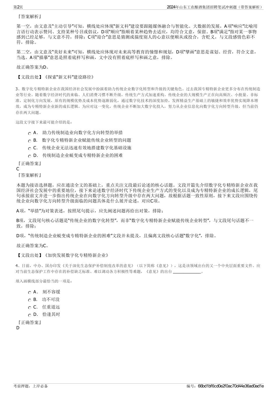 2024年山东工农酿酒集团招聘笔试冲刺题（带答案解析）_第2页