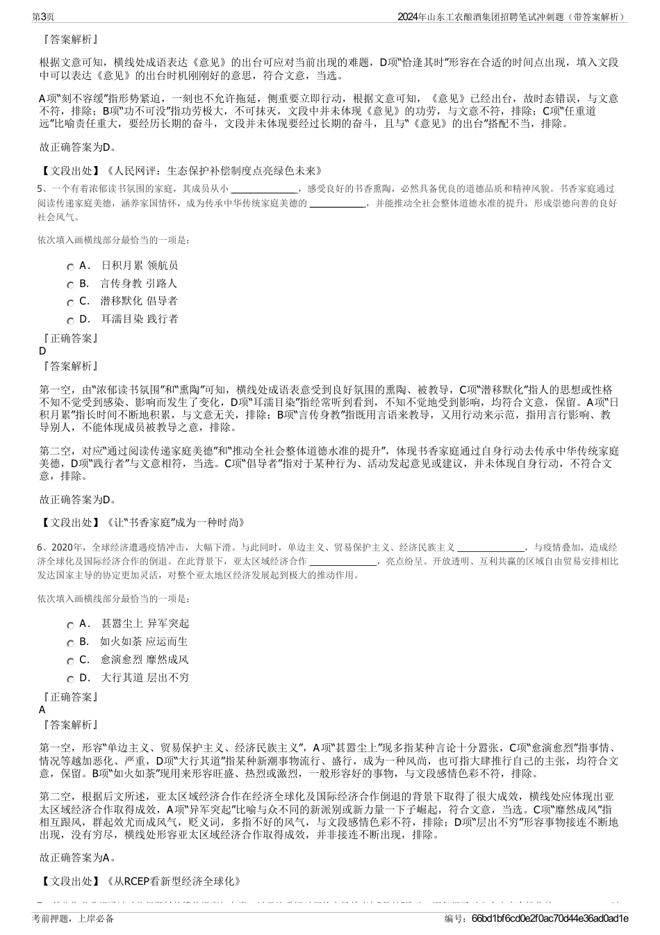 2024年山东工农酿酒集团招聘笔试冲刺题（带答案解析）_第3页