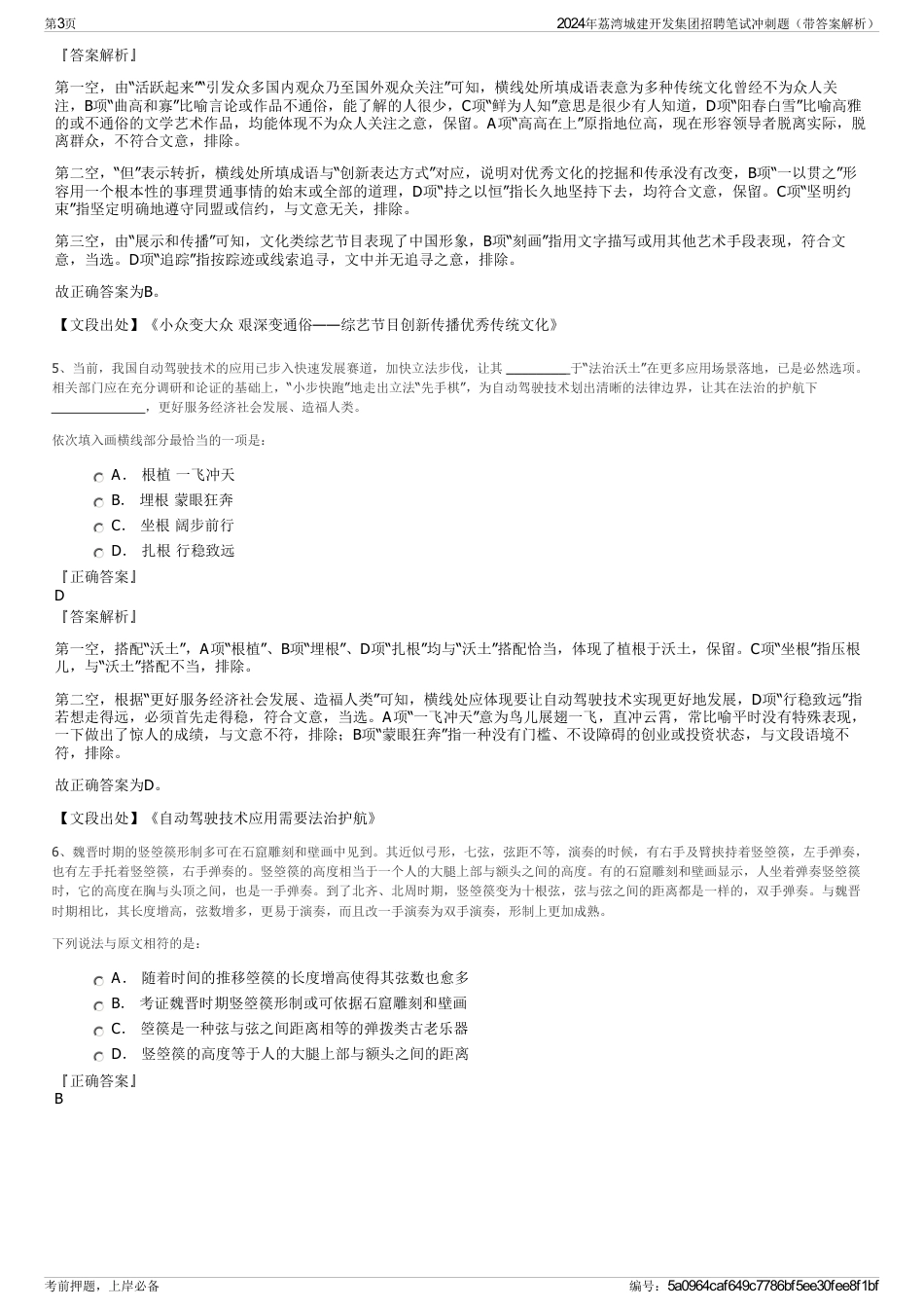 2024年荔湾城建开发集团招聘笔试冲刺题（带答案解析）_第3页