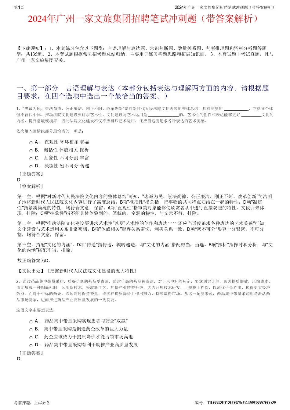 2024年广州一家文旅集团招聘笔试冲刺题（带答案解析）_第1页