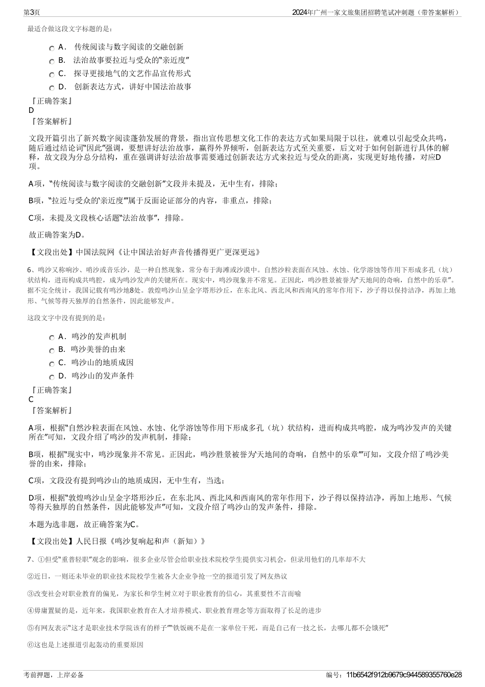 2024年广州一家文旅集团招聘笔试冲刺题（带答案解析）_第3页