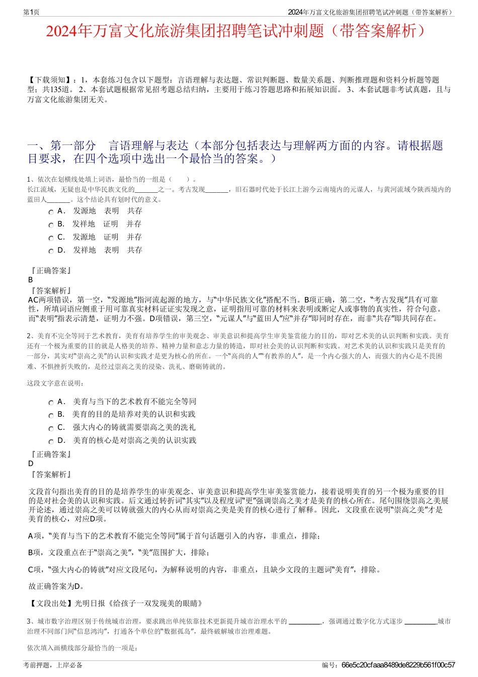 2024年万富文化旅游集团招聘笔试冲刺题（带答案解析）_第1页