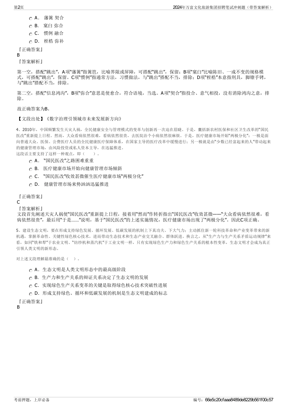 2024年万富文化旅游集团招聘笔试冲刺题（带答案解析）_第2页