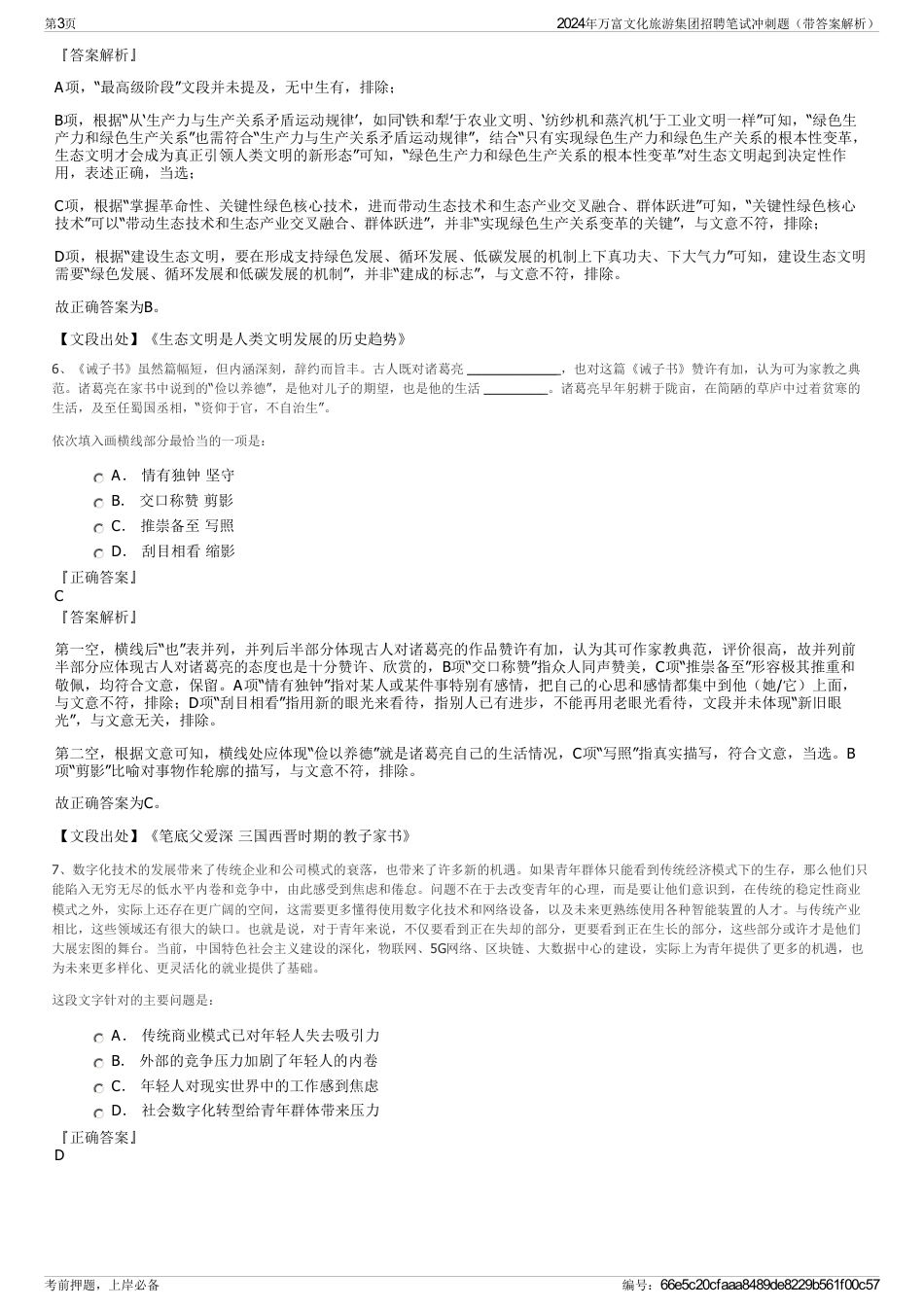 2024年万富文化旅游集团招聘笔试冲刺题（带答案解析）_第3页