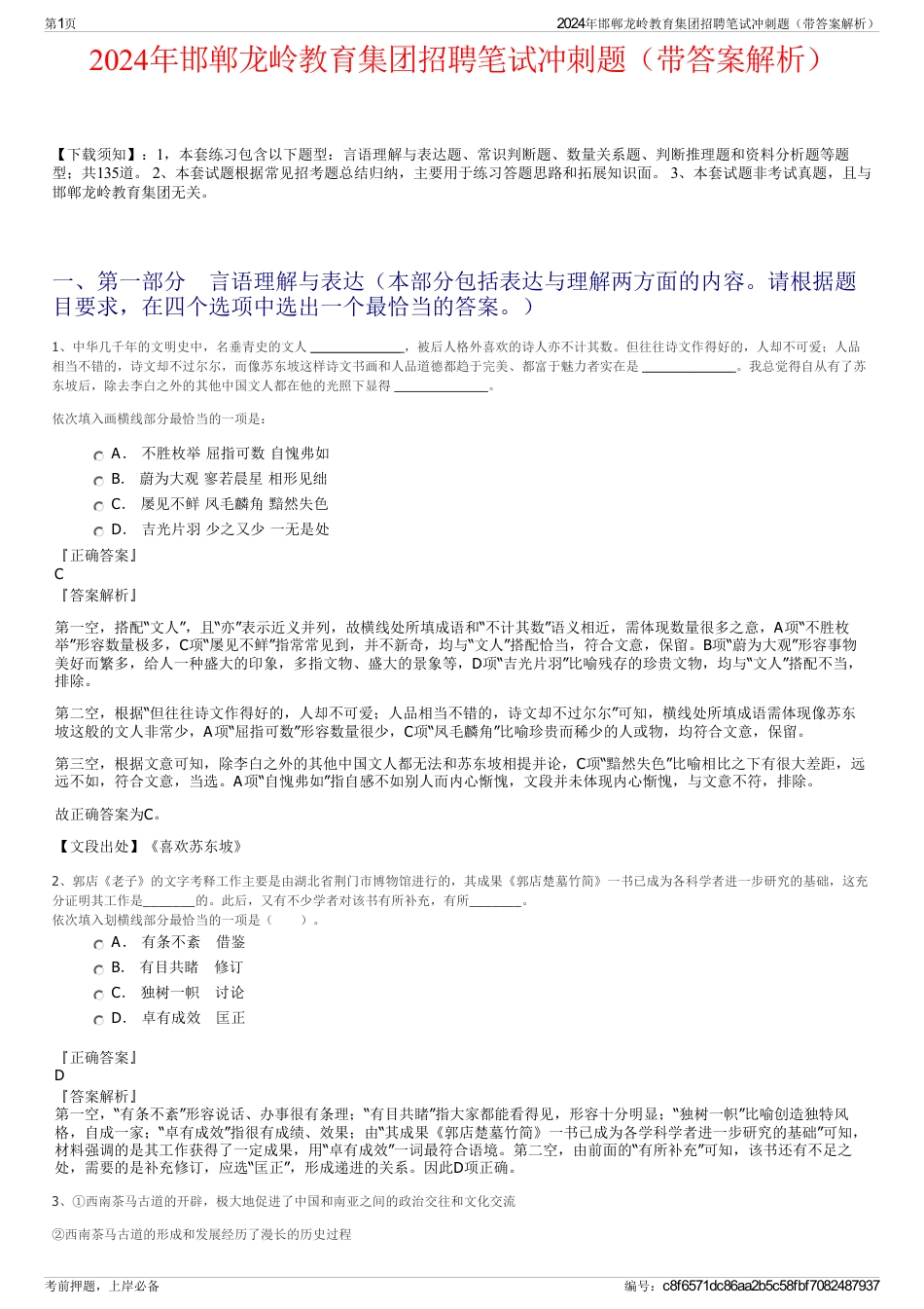 2024年邯郸龙岭教育集团招聘笔试冲刺题（带答案解析）_第1页