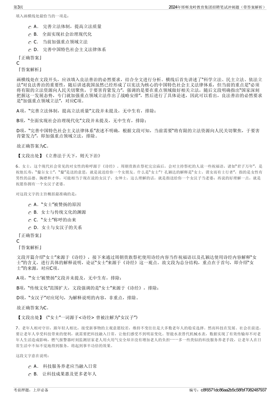 2024年邯郸龙岭教育集团招聘笔试冲刺题（带答案解析）_第3页