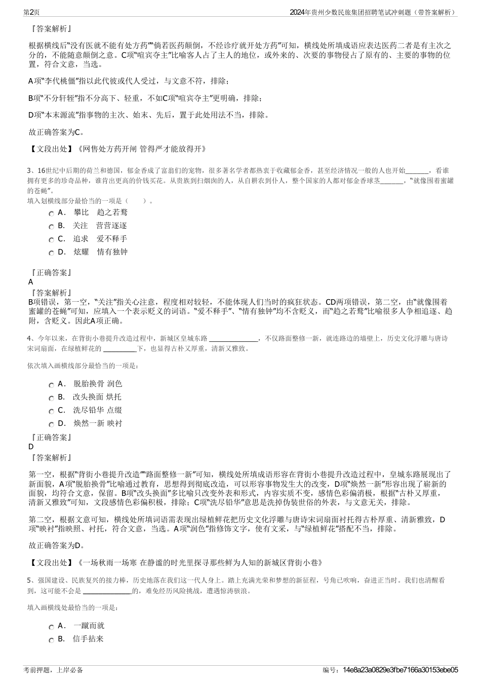 2024年贵州少数民旅集团招聘笔试冲刺题（带答案解析）_第2页