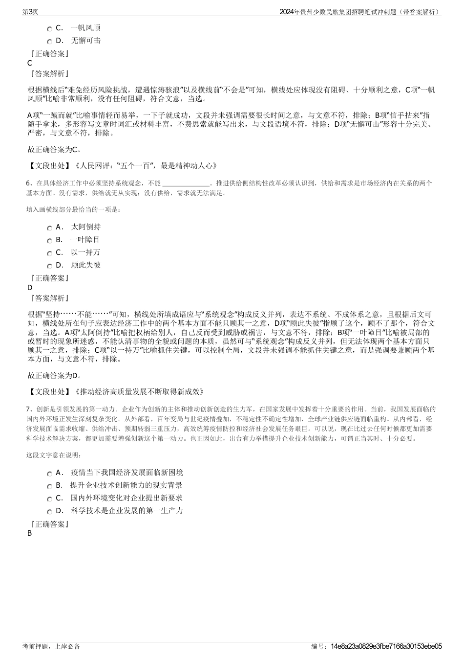 2024年贵州少数民旅集团招聘笔试冲刺题（带答案解析）_第3页