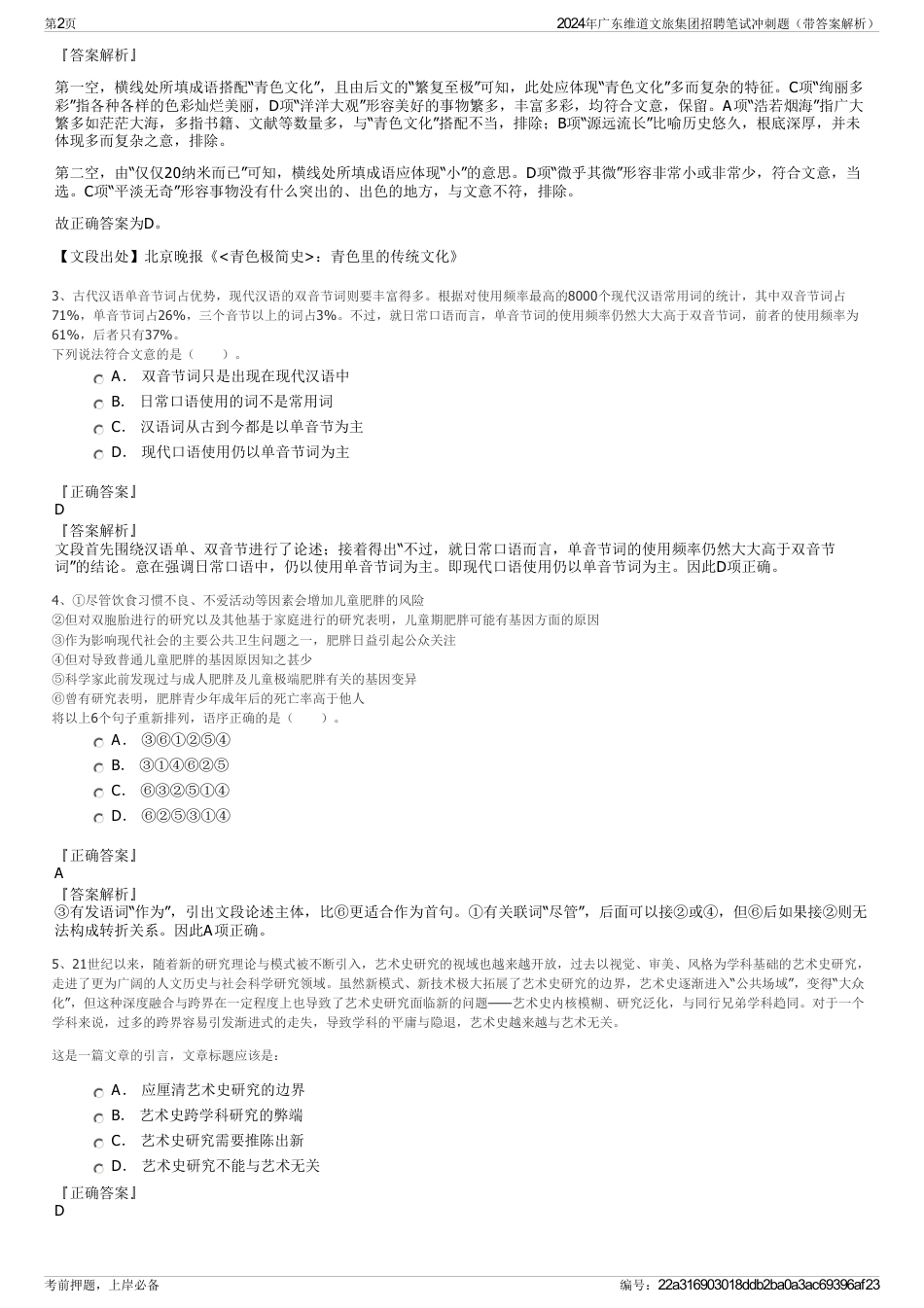 2024年广东维道文旅集团招聘笔试冲刺题（带答案解析）_第2页