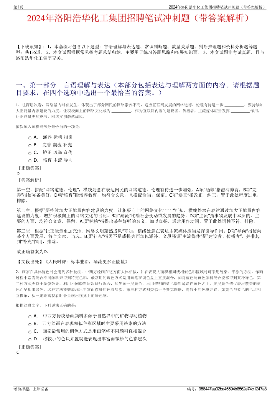 2024年洛阳浩华化工集团招聘笔试冲刺题（带答案解析）_第1页