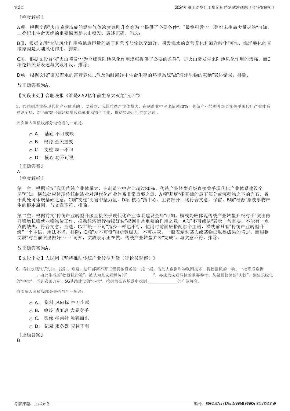 2024年洛阳浩华化工集团招聘笔试冲刺题（带答案解析）_第3页