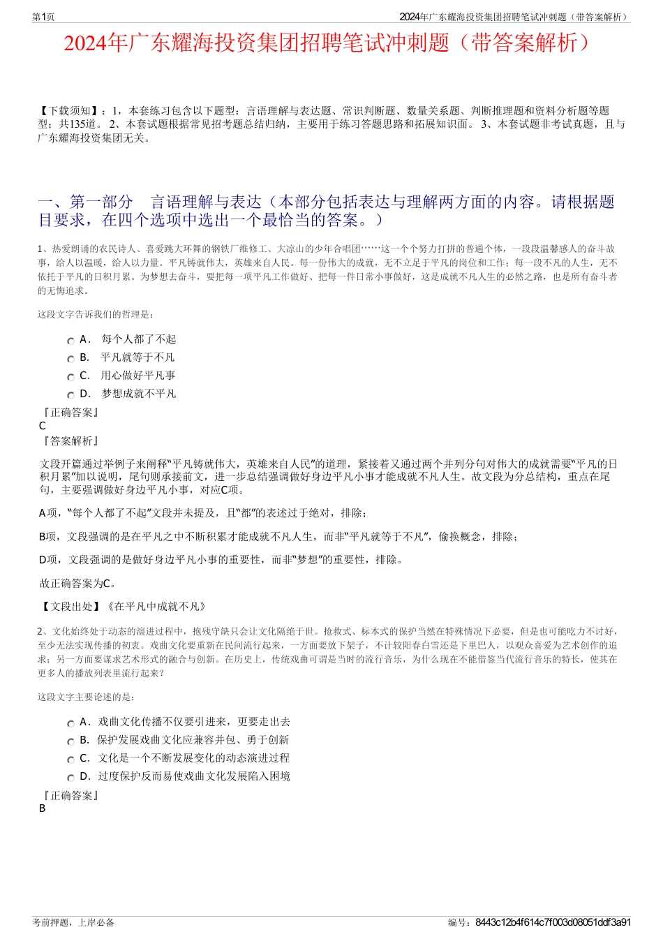 2024年广东耀海投资集团招聘笔试冲刺题（带答案解析）_第1页