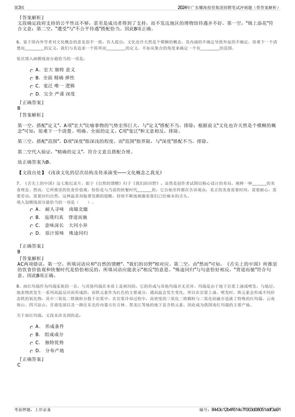 2024年广东耀海投资集团招聘笔试冲刺题（带答案解析）_第3页