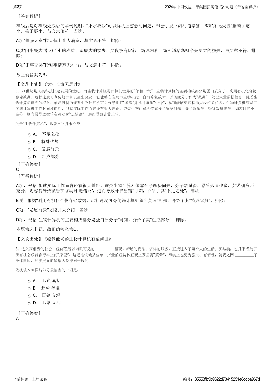 2024年中国铁建三甲集团招聘笔试冲刺题（带答案解析）_第3页