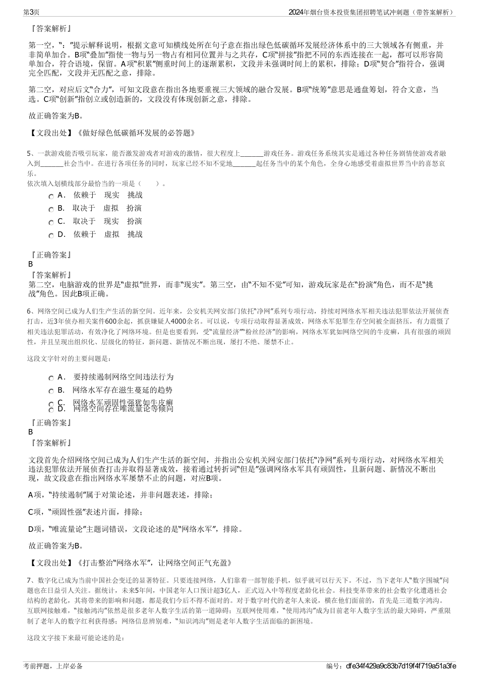 2024年烟台资本投资集团招聘笔试冲刺题（带答案解析）_第3页