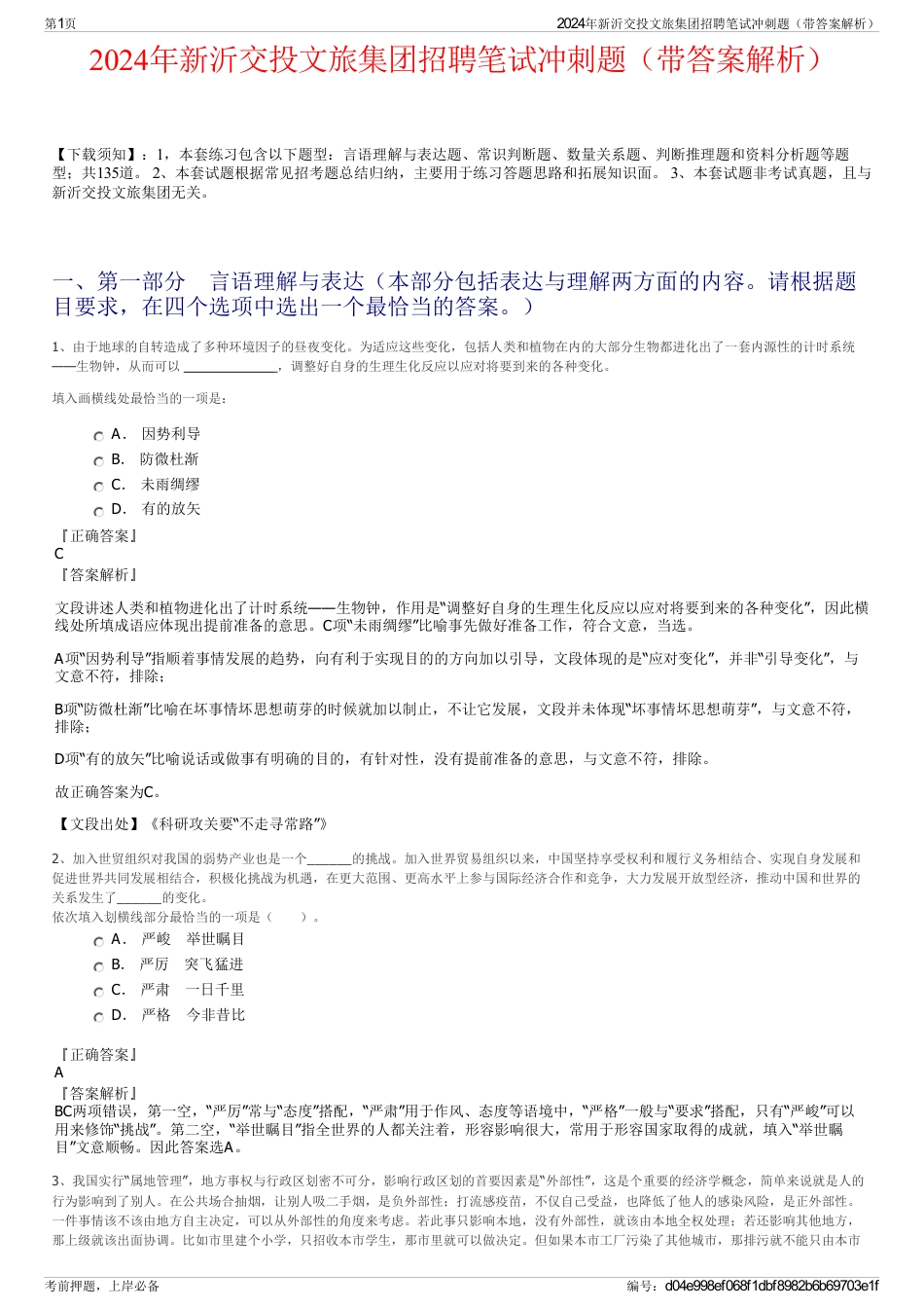 2024年新沂交投文旅集团招聘笔试冲刺题（带答案解析）_第1页