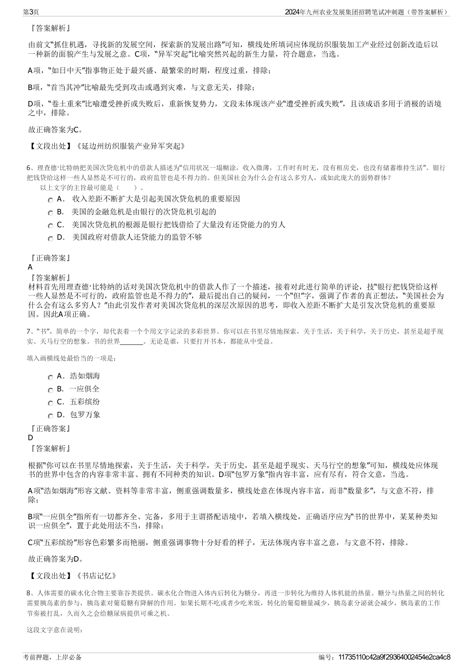 2024年九州农业发展集团招聘笔试冲刺题（带答案解析）_第3页