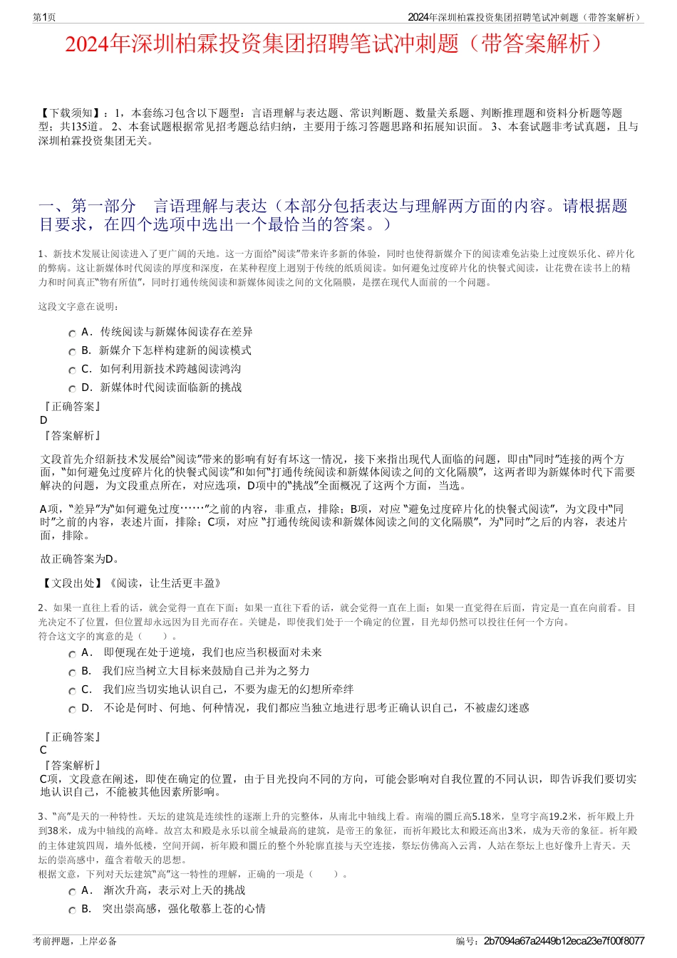 2024年深圳柏霖投资集团招聘笔试冲刺题（带答案解析）_第1页