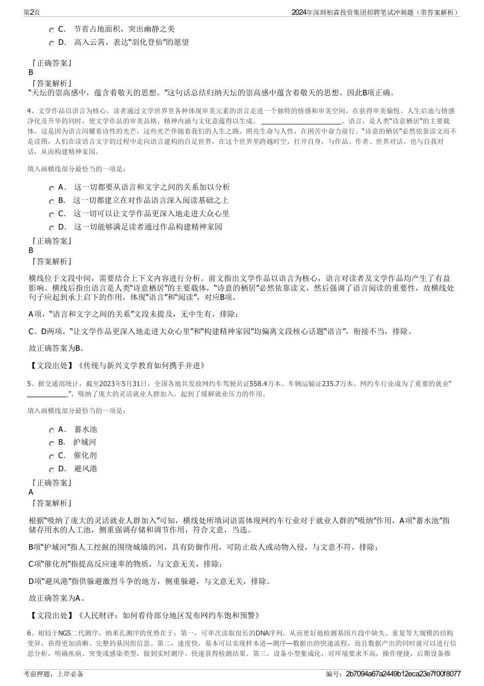 2024年深圳柏霖投资集团招聘笔试冲刺题（带答案解析）_第2页