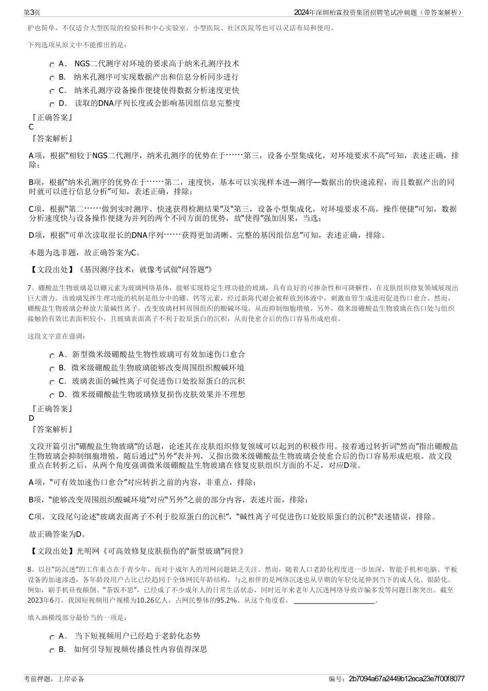 2024年深圳柏霖投资集团招聘笔试冲刺题（带答案解析）_第3页