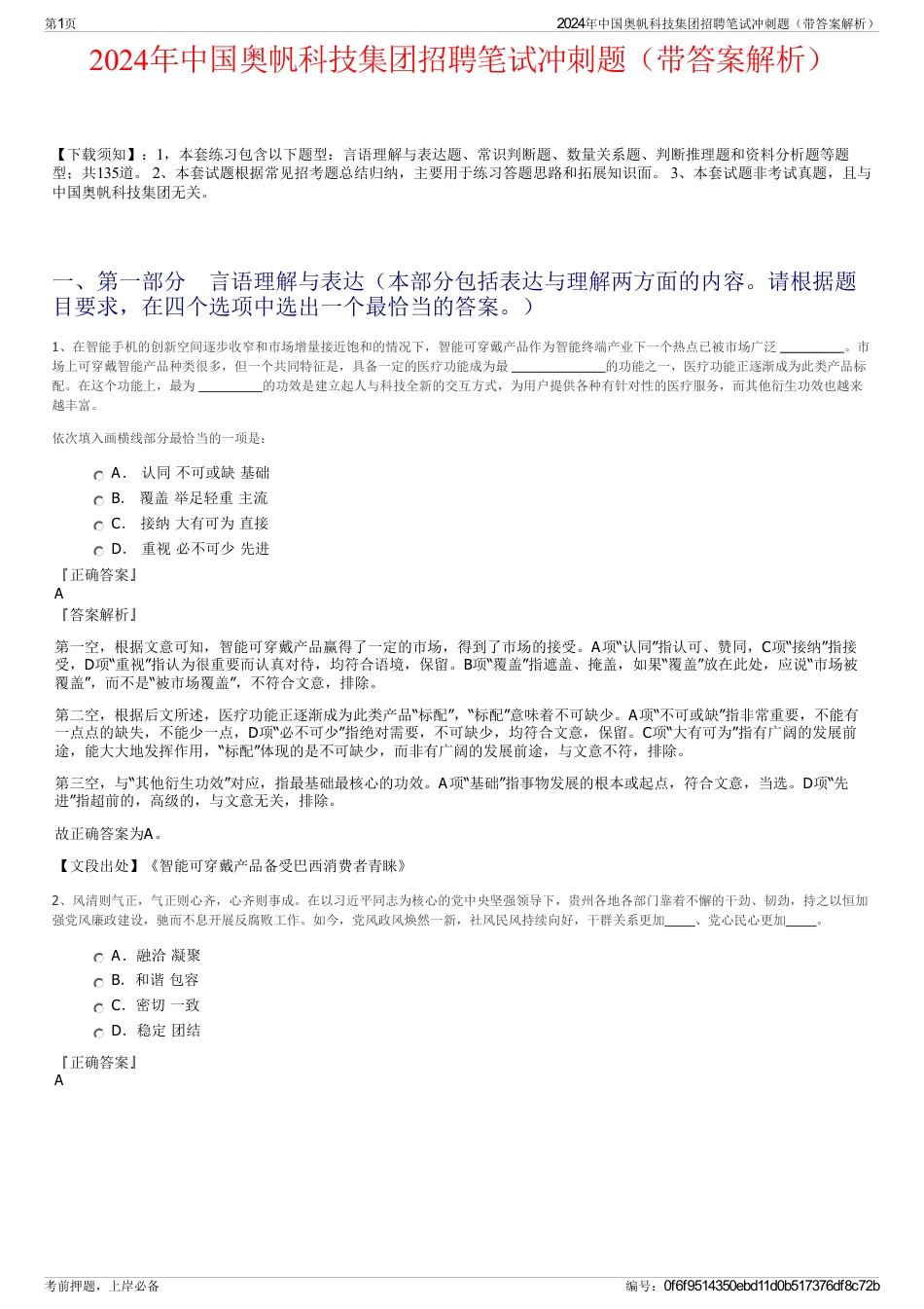 2024年中国奥帆科技集团招聘笔试冲刺题（带答案解析）_第1页
