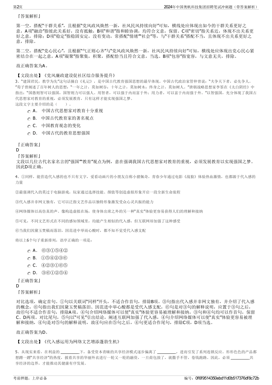 2024年中国奥帆科技集团招聘笔试冲刺题（带答案解析）_第2页