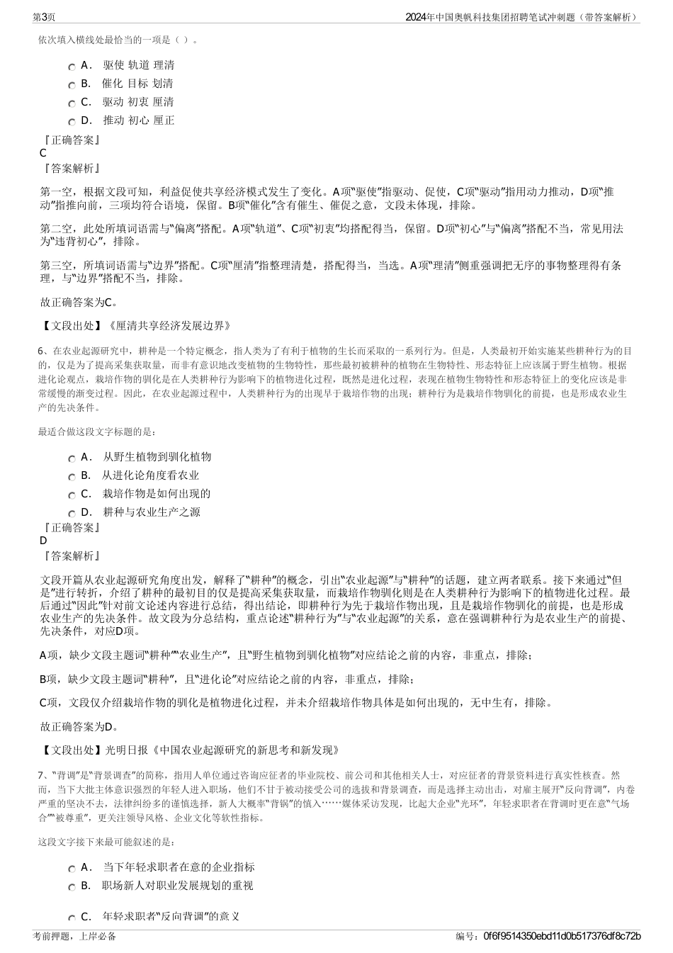 2024年中国奥帆科技集团招聘笔试冲刺题（带答案解析）_第3页
