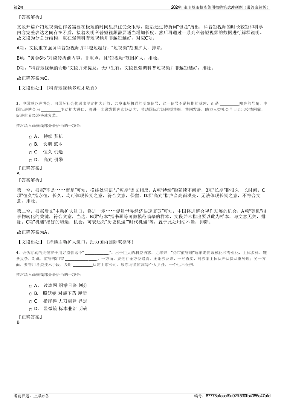 2024年淮阴城市投资集团招聘笔试冲刺题（带答案解析）_第2页