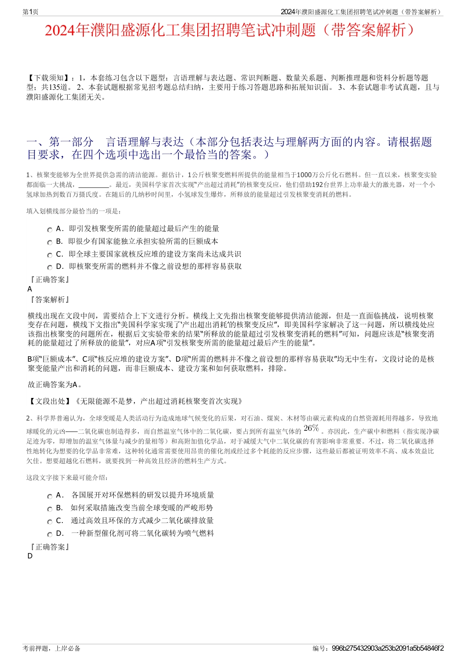 2024年濮阳盛源化工集团招聘笔试冲刺题（带答案解析）_第1页
