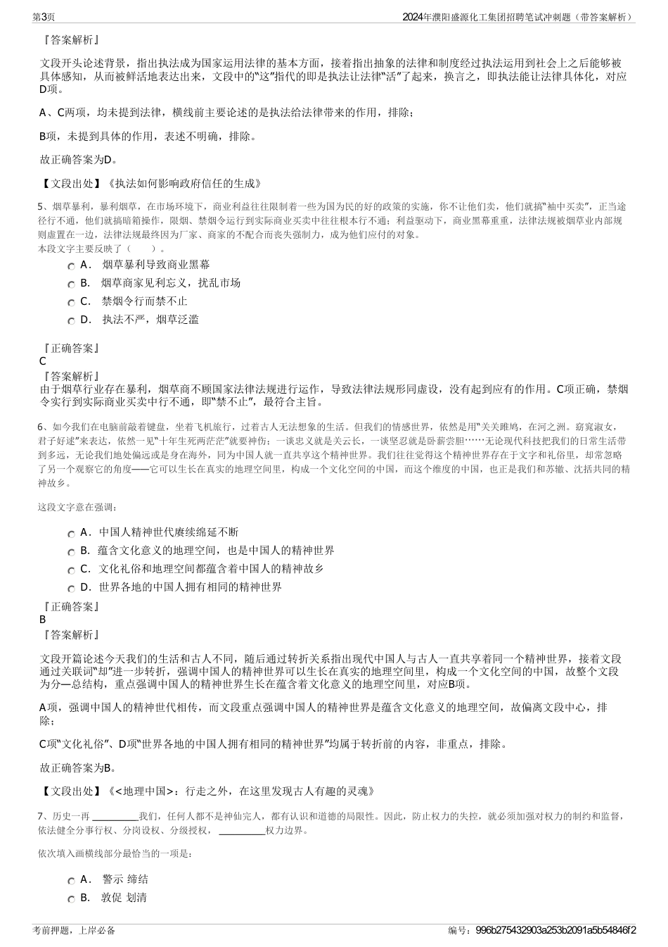 2024年濮阳盛源化工集团招聘笔试冲刺题（带答案解析）_第3页