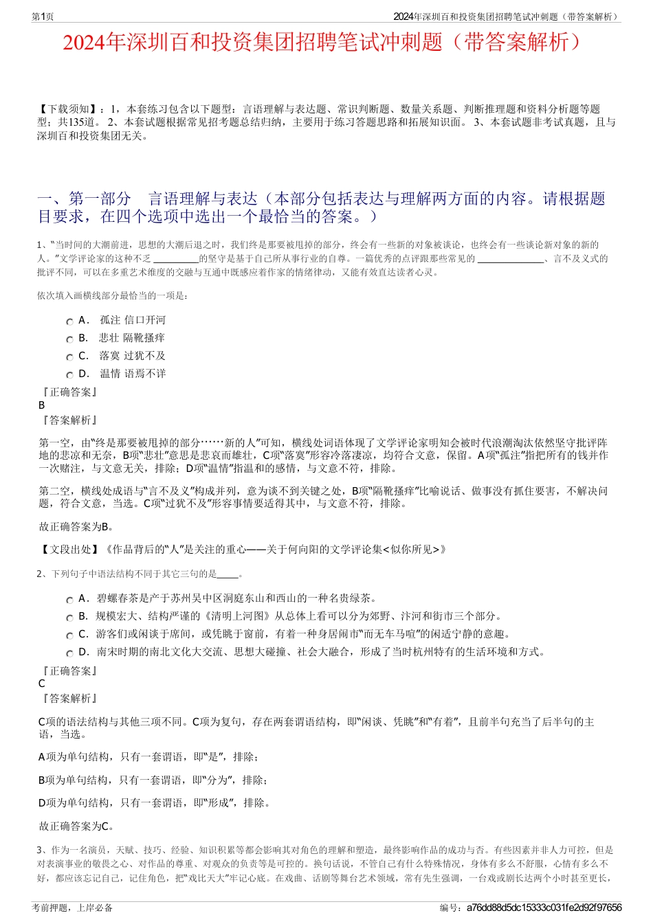 2024年深圳百和投资集团招聘笔试冲刺题（带答案解析）_第1页