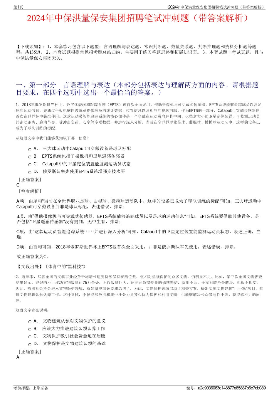 2024年中保洪量保安集团招聘笔试冲刺题（带答案解析）_第1页