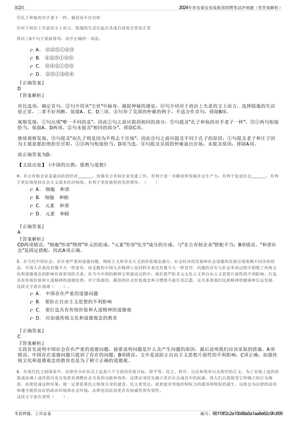 2024年青岛豪迈电线集团招聘笔试冲刺题（带答案解析）_第2页