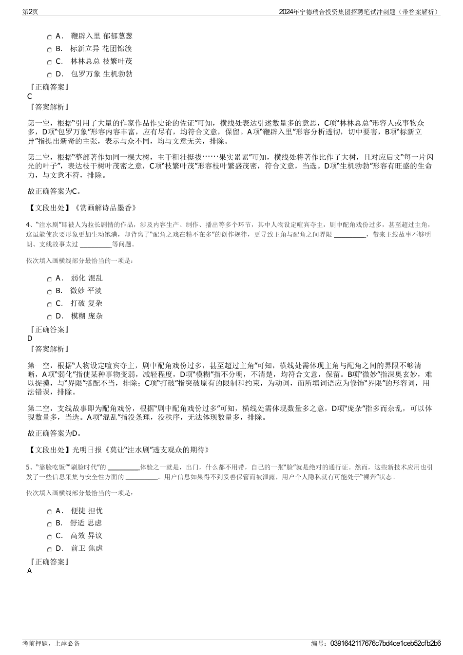 2024年宁德瑞合投资集团招聘笔试冲刺题（带答案解析）_第2页