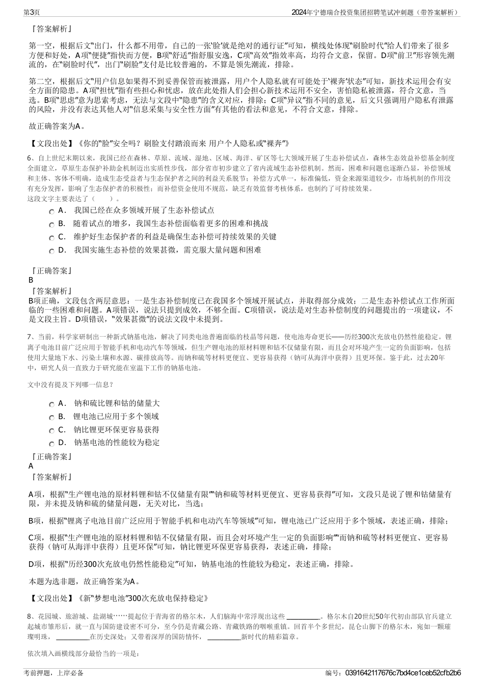 2024年宁德瑞合投资集团招聘笔试冲刺题（带答案解析）_第3页