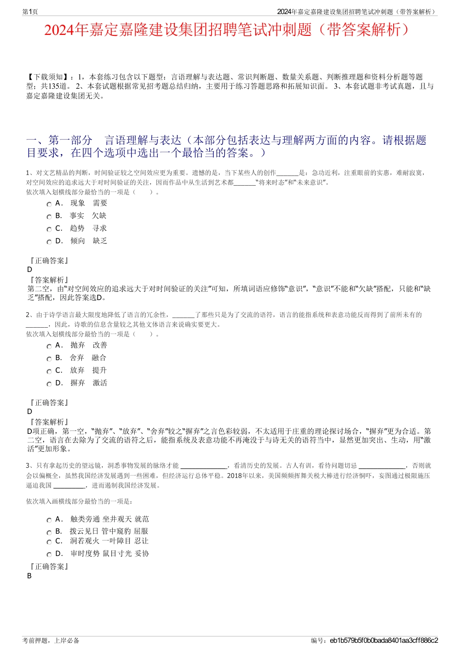 2024年嘉定嘉隆建设集团招聘笔试冲刺题（带答案解析）_第1页