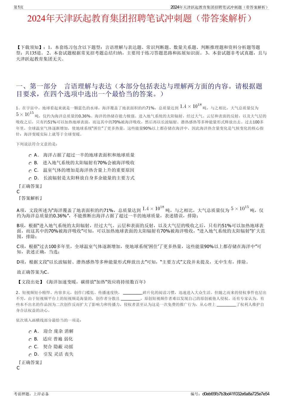 2024年天津跃起教育集团招聘笔试冲刺题（带答案解析）_第1页