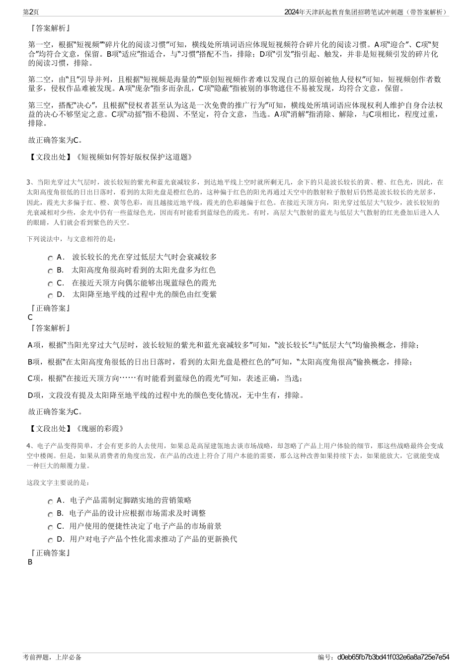 2024年天津跃起教育集团招聘笔试冲刺题（带答案解析）_第2页