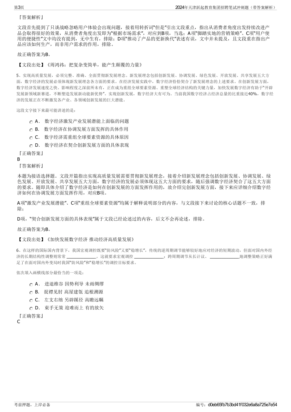 2024年天津跃起教育集团招聘笔试冲刺题（带答案解析）_第3页