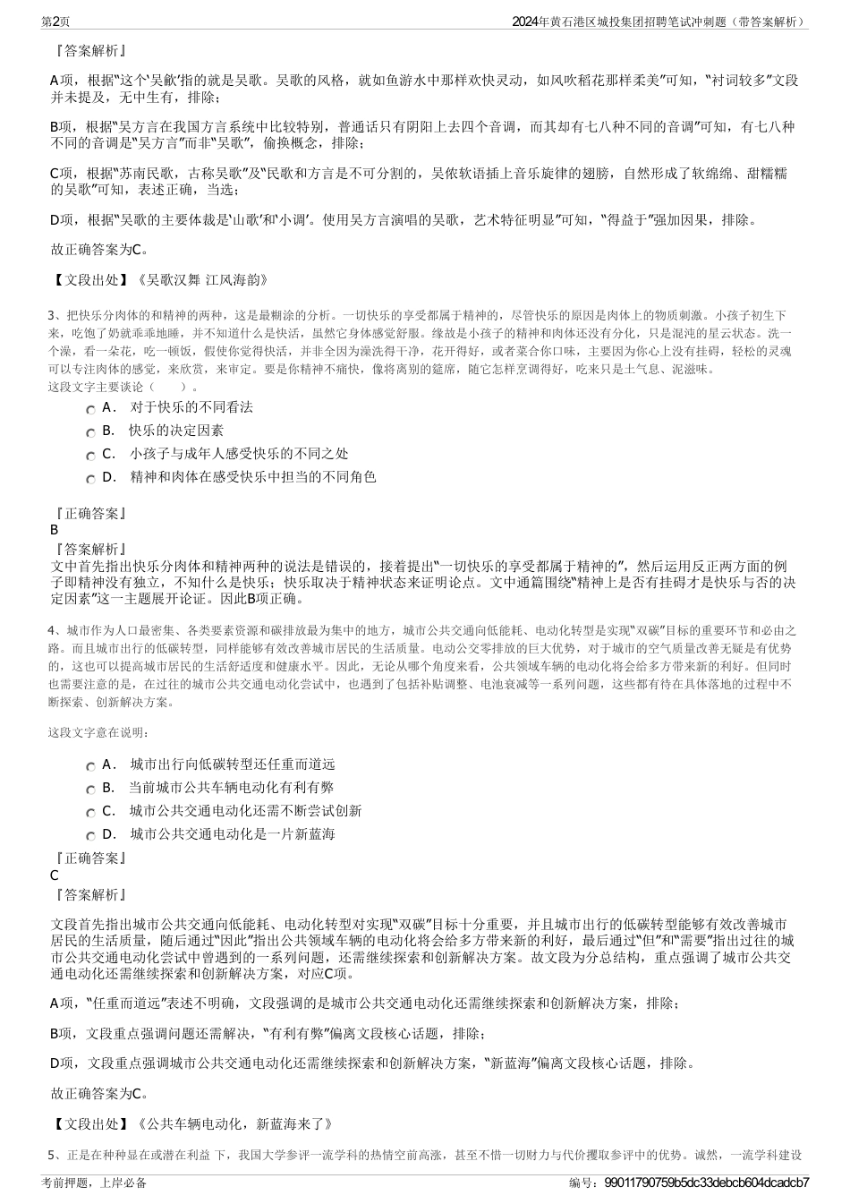 2024年黄石港区城投集团招聘笔试冲刺题（带答案解析）_第2页