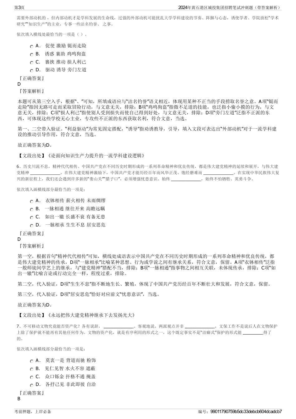 2024年黄石港区城投集团招聘笔试冲刺题（带答案解析）_第3页