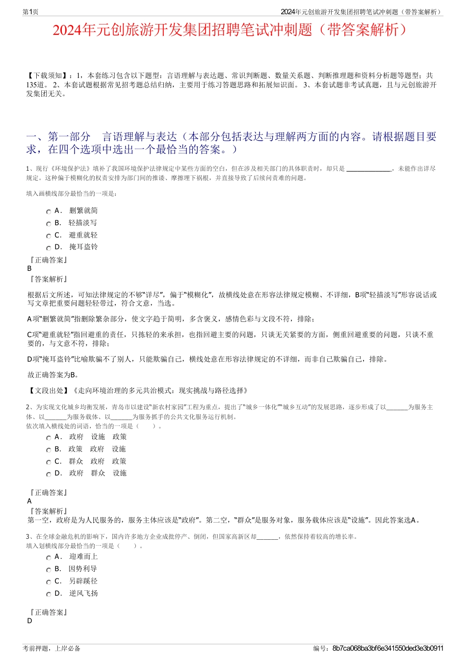 2024年元创旅游开发集团招聘笔试冲刺题（带答案解析）_第1页