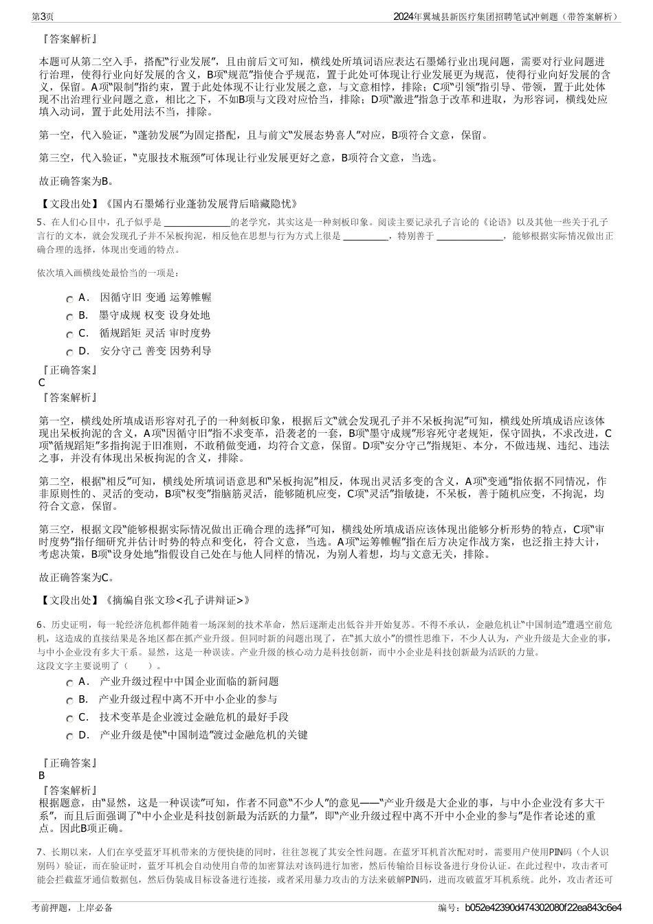 2024年翼城县新医疗集团招聘笔试冲刺题（带答案解析）_第3页