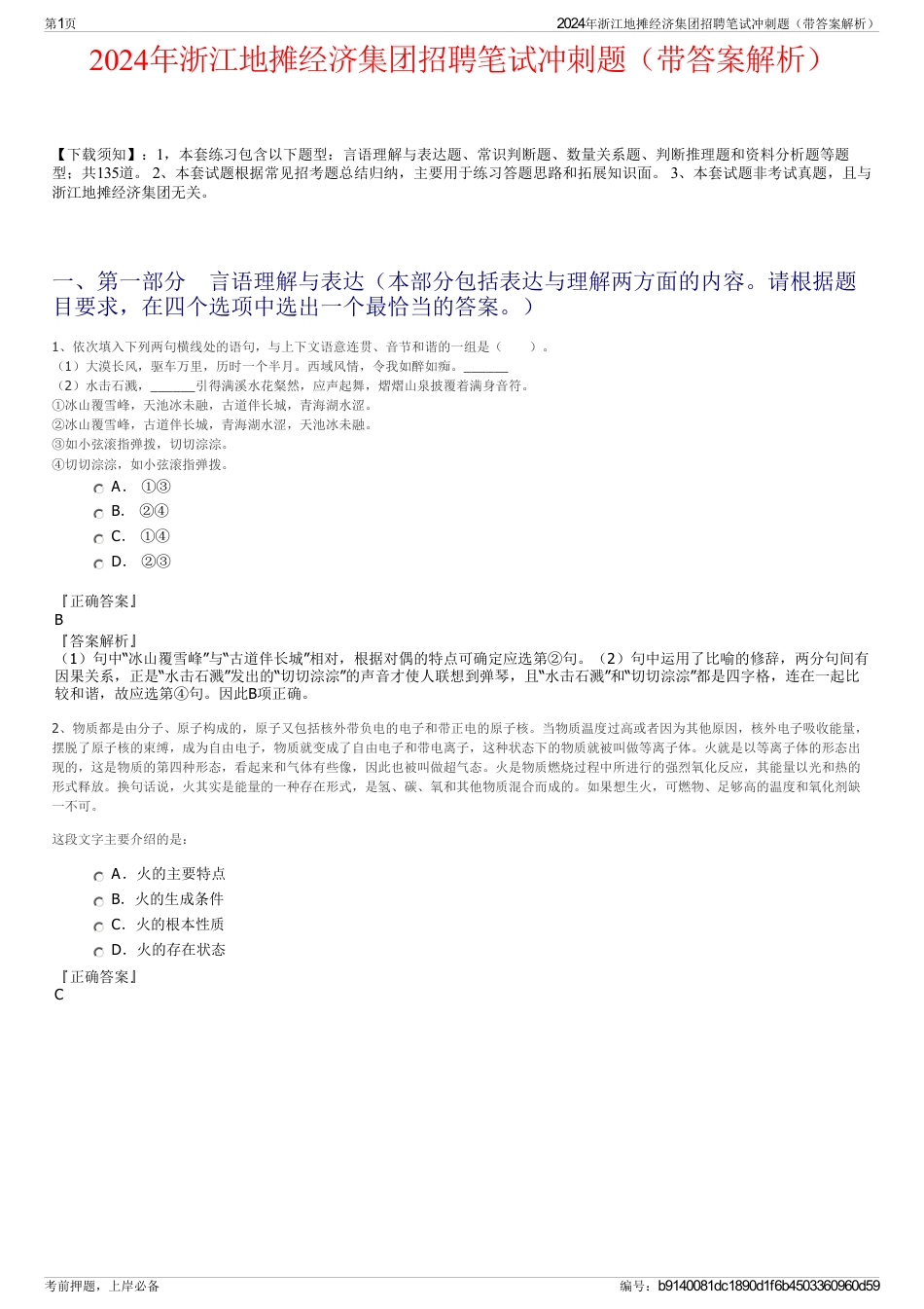 2024年浙江地摊经济集团招聘笔试冲刺题（带答案解析）_第1页