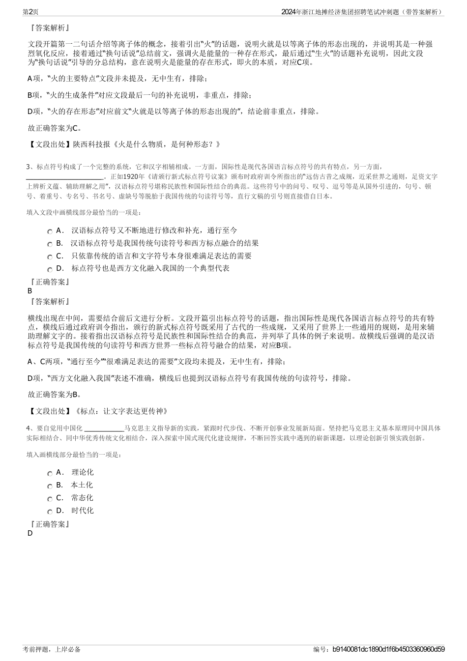 2024年浙江地摊经济集团招聘笔试冲刺题（带答案解析）_第2页