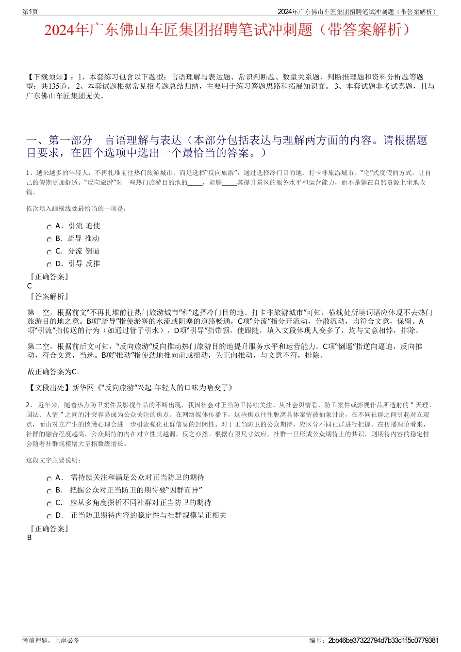 2024年广东佛山车匠集团招聘笔试冲刺题（带答案解析）_第1页