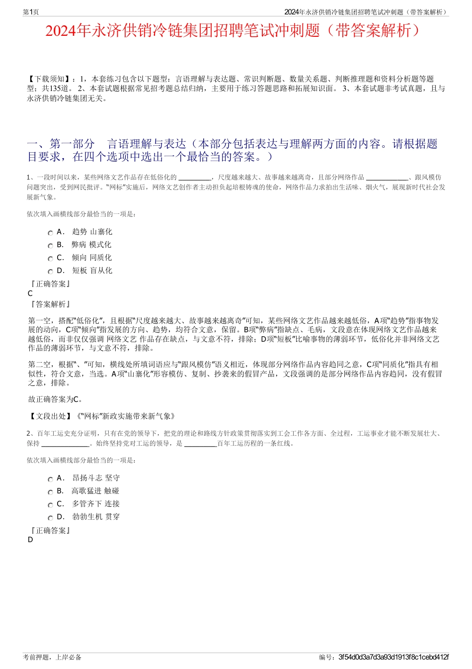 2024年永济供销冷链集团招聘笔试冲刺题（带答案解析）_第1页