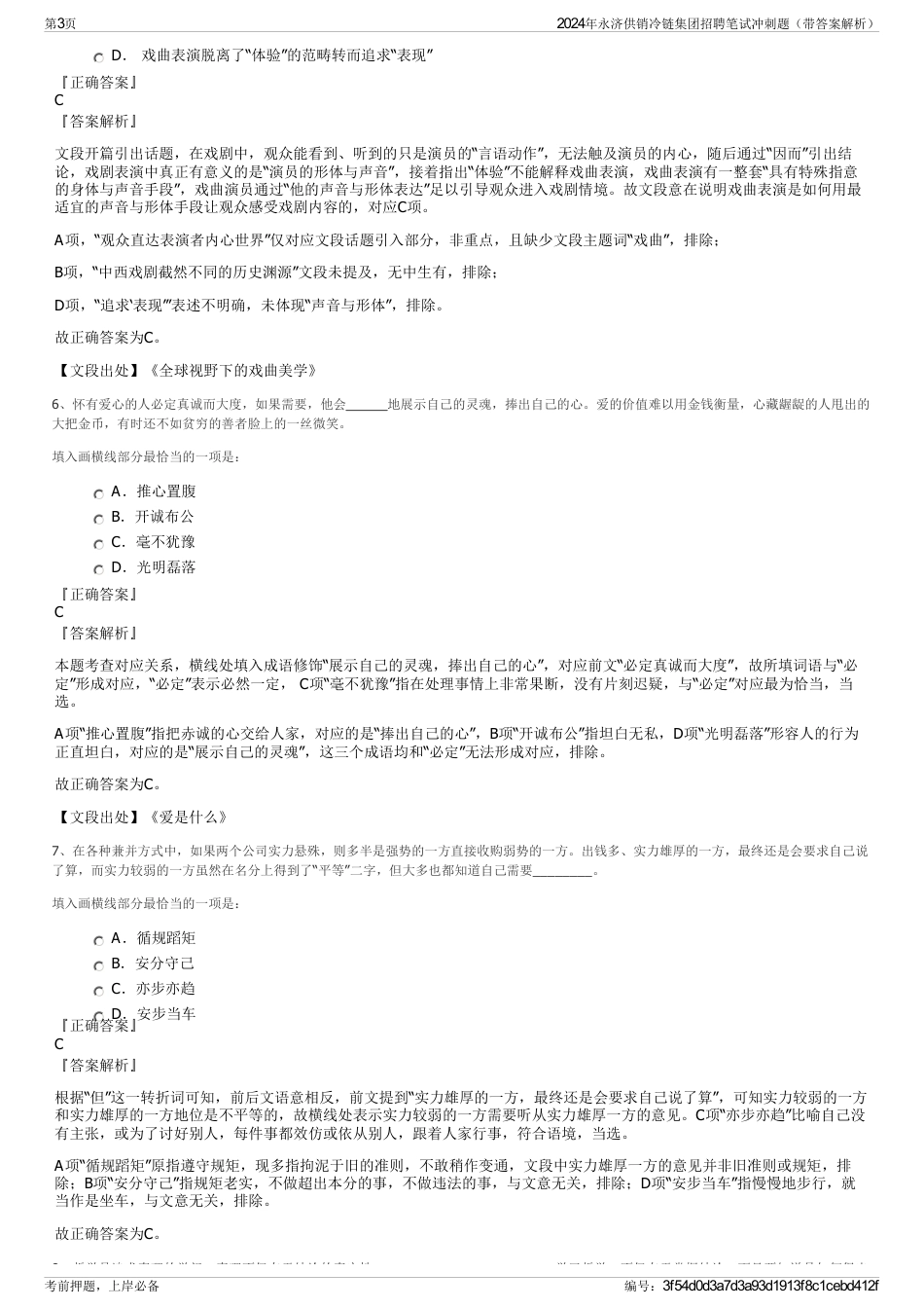2024年永济供销冷链集团招聘笔试冲刺题（带答案解析）_第3页