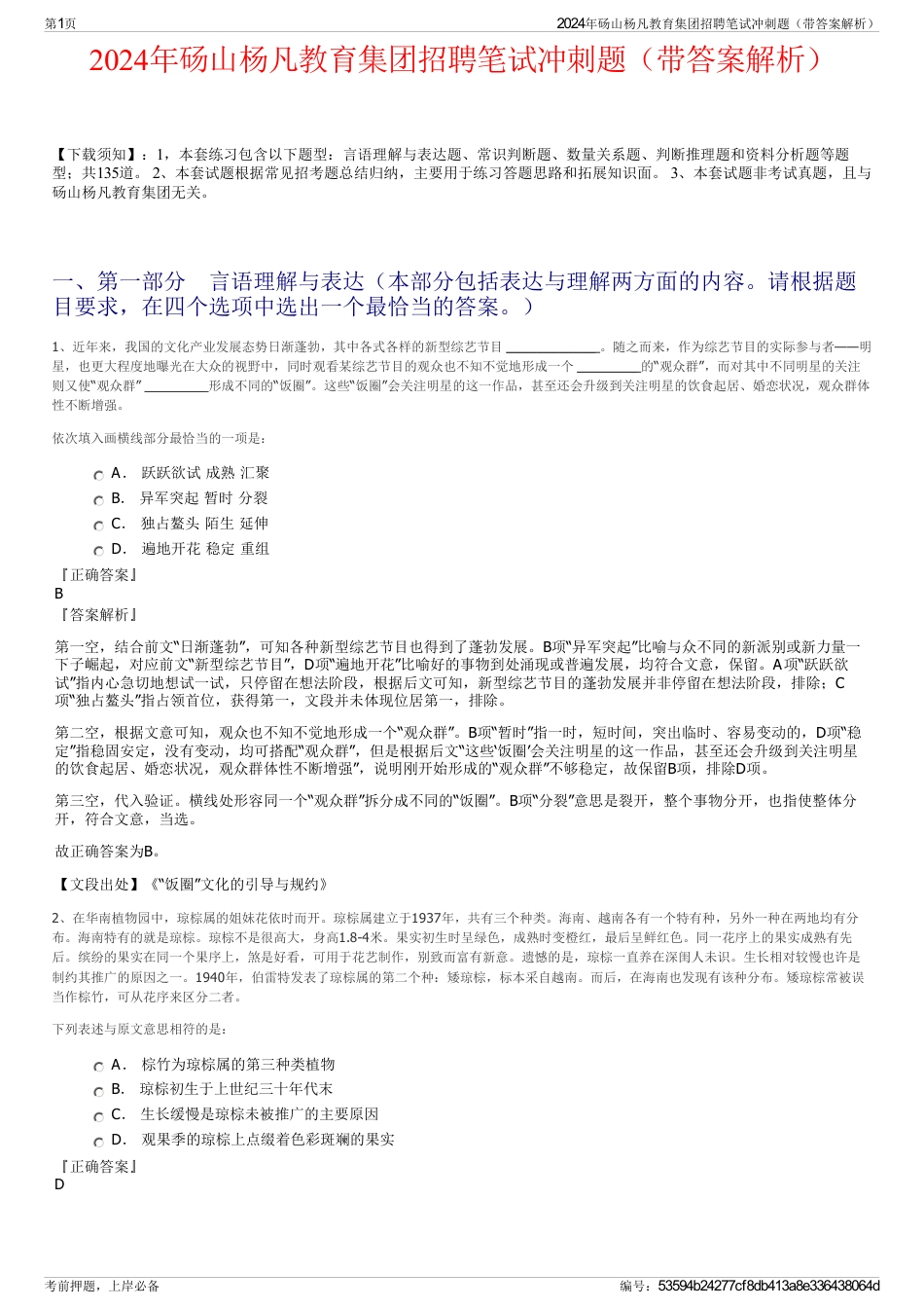 2024年砀山杨凡教育集团招聘笔试冲刺题（带答案解析）_第1页